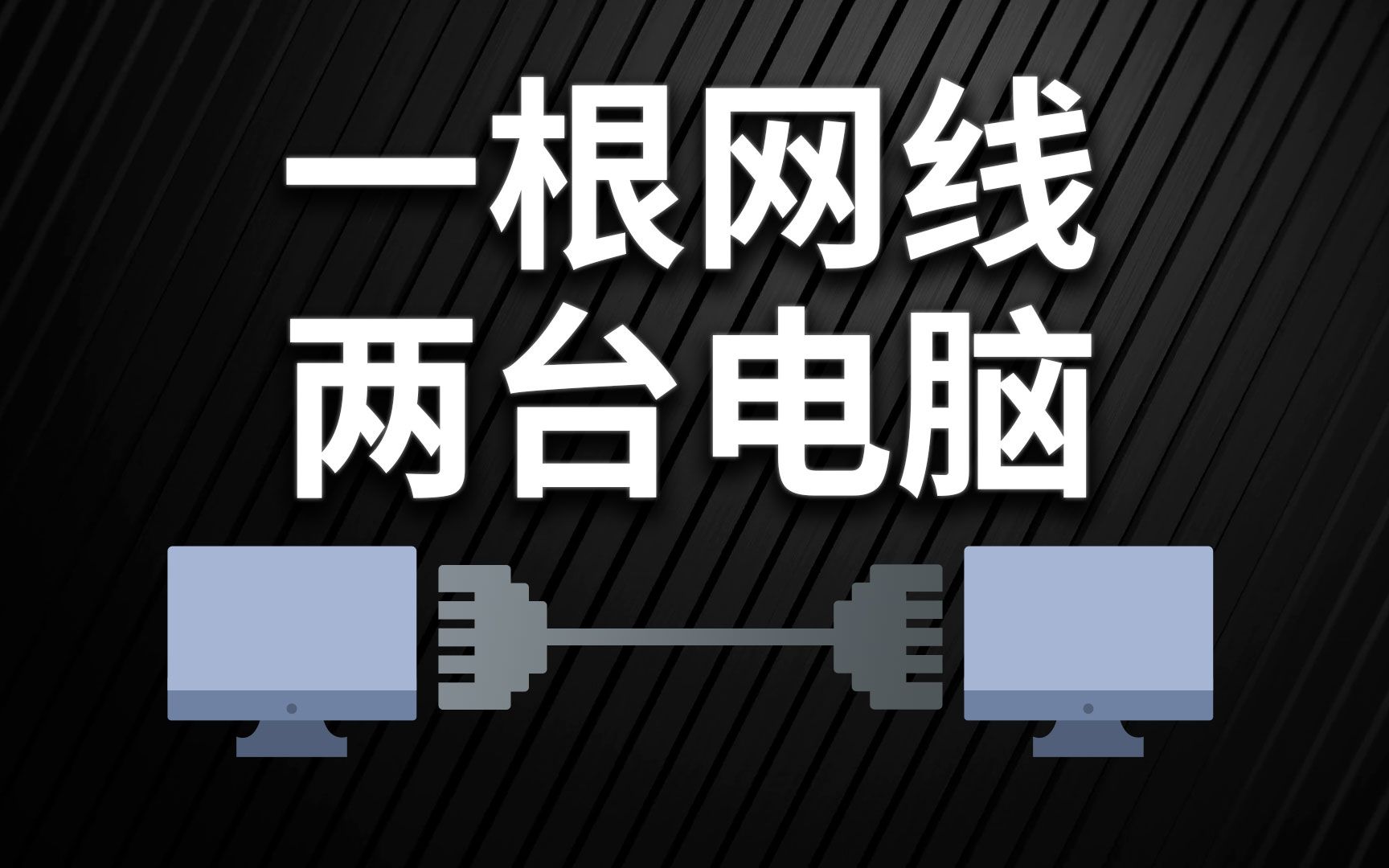 电脑间用网线传输文件_用网线传输文件_两台电脑用一根网线传文件