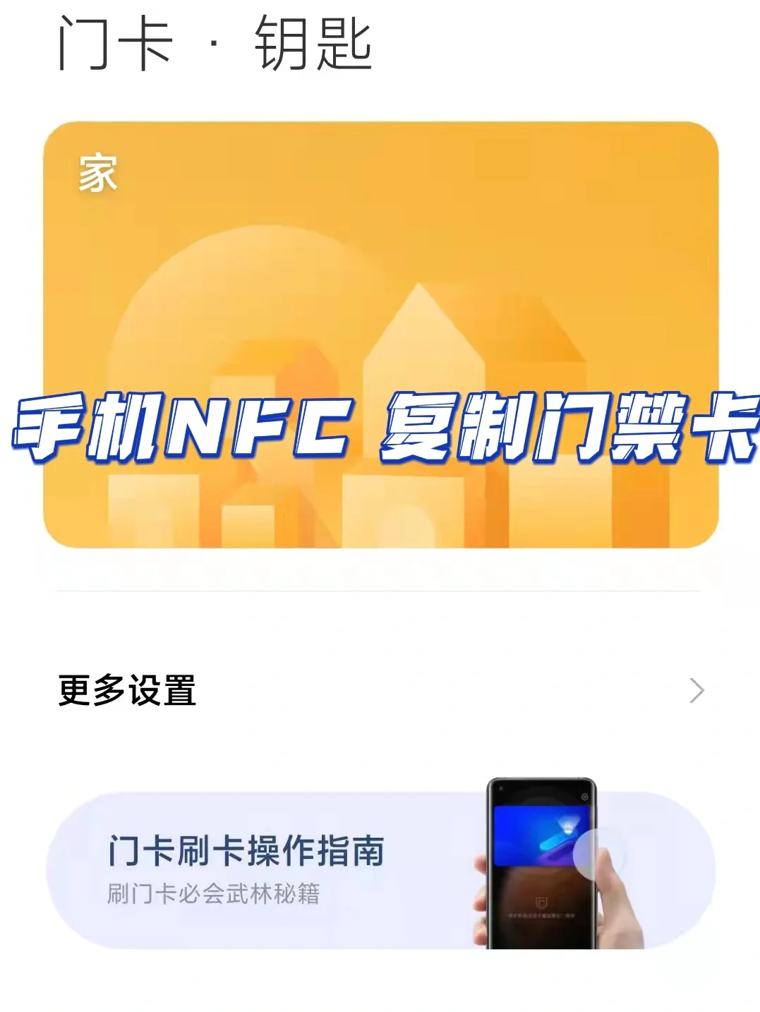 小米nfc怎么添加门禁卡_小米添加门禁卡提示加密卡_小米添加门禁卡到手机上