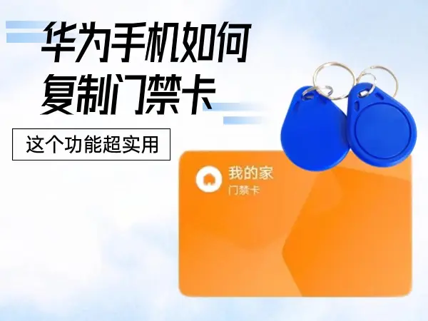 小米添加门禁卡到手机上_小米添加门禁卡提示加密卡_小米nfc怎么添加门禁卡