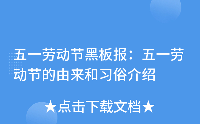 由来劳动节的由来_劳动节的由来_劳动节由何而来