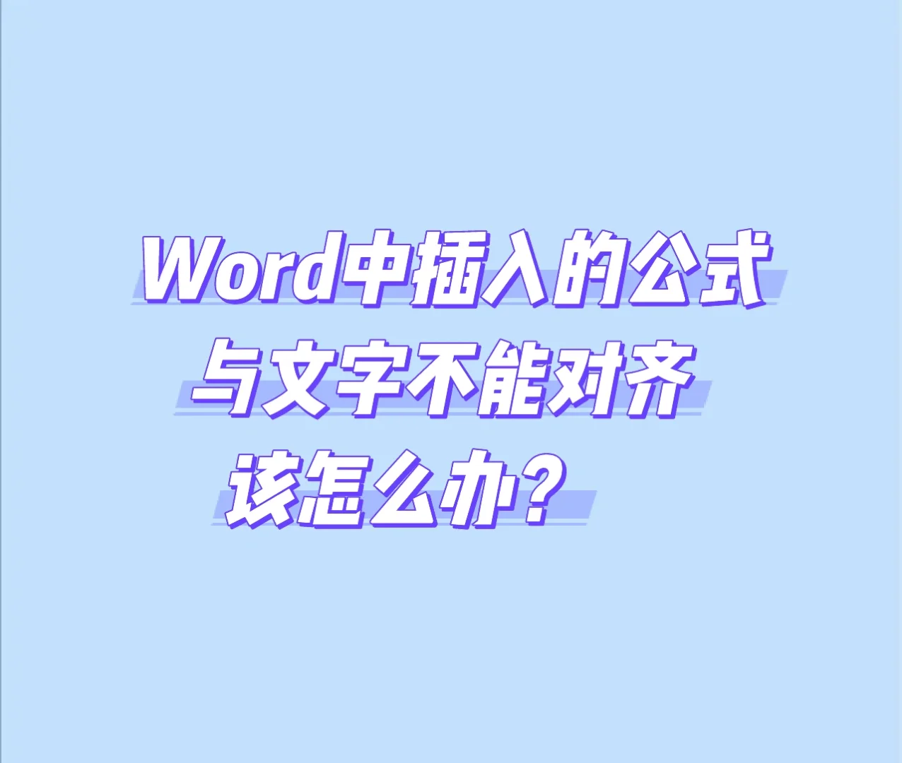 公式编辑器如何恢复默认设置_公式编辑器的工具栏怎么恢复_如何恢复公式编辑器