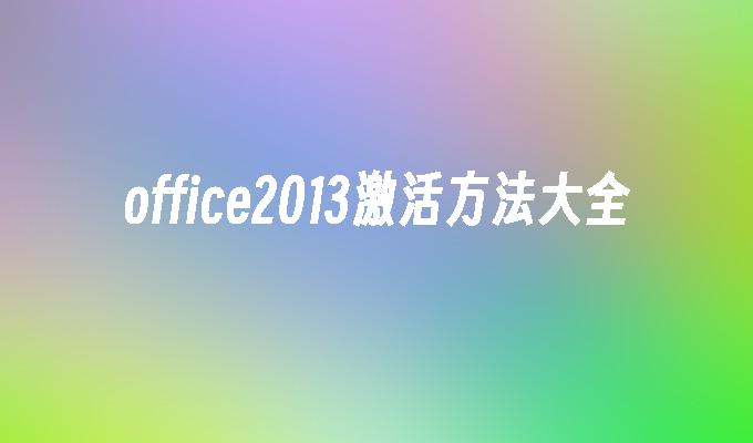 激活工具windows10_office2010激活工具_激活工具office2013