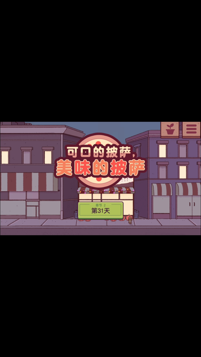 可口的披萨安卓下载_可口的披萨手游_安卓可口的披萨游戏手机版
