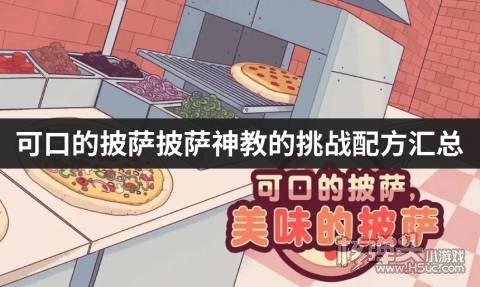 安卓可口的披萨游戏手机版_可口的披萨手游_可口的披萨安卓下载