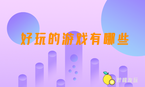 低内存好玩的联机手机游戏_联机内存小的手游_好玩联机内存低手机游戏有哪些