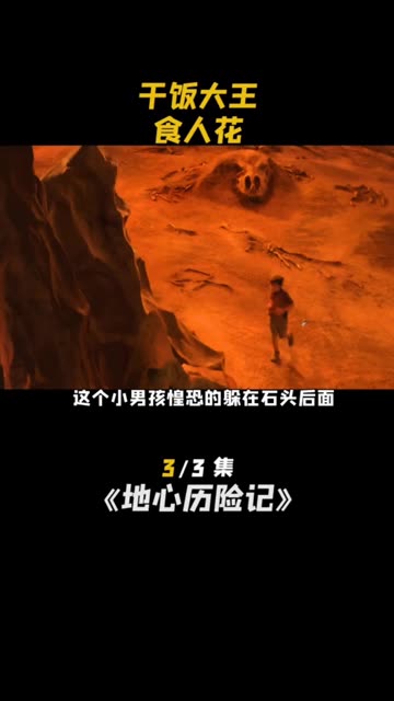 地心历险记游戏手机版_地心历险记老版本_地心历险记会出3吗
