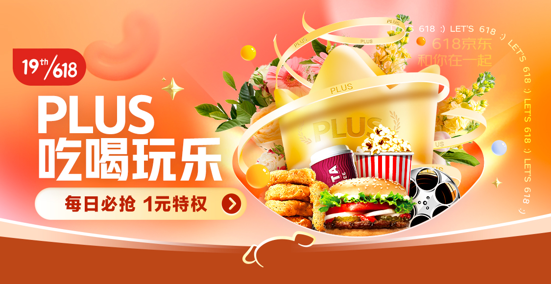 京东会员plus值不值_体验京东会员_京东plus会员用后感受