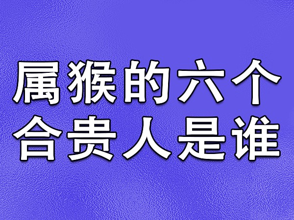 属相猴多大了今年_属猴的今年多大了_今年属猴多大了