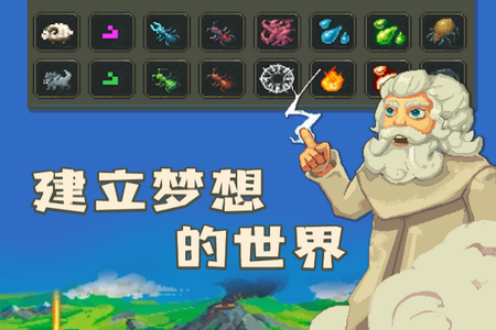 手游上帝_上帝模式手游_当上帝的手机游戏