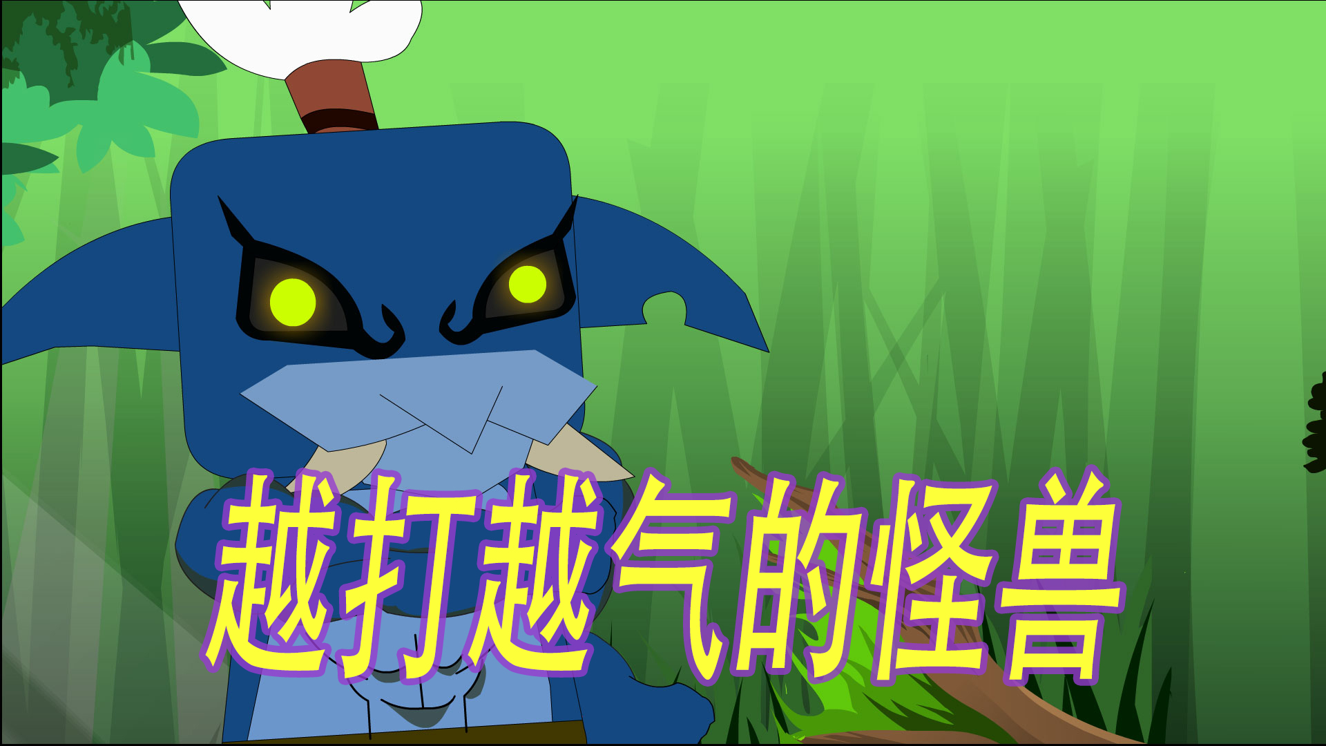 憋七手机游戏_憋屈手机游戏_憋7小游戏