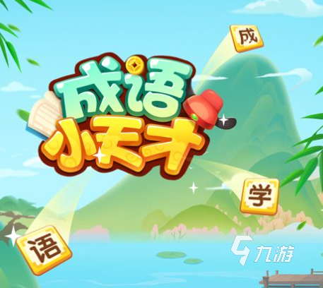 成语水平测试_成语游戏手机测评_成语答题模拟器