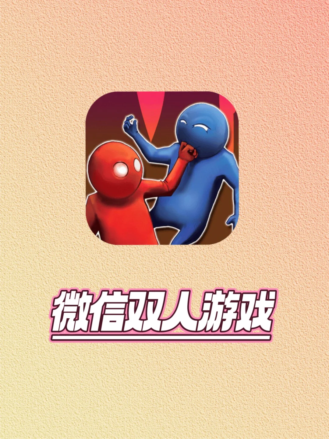 搞笑的双人联机游戏_搞笑双人手机联机游戏下载_很搞笑的联机手游