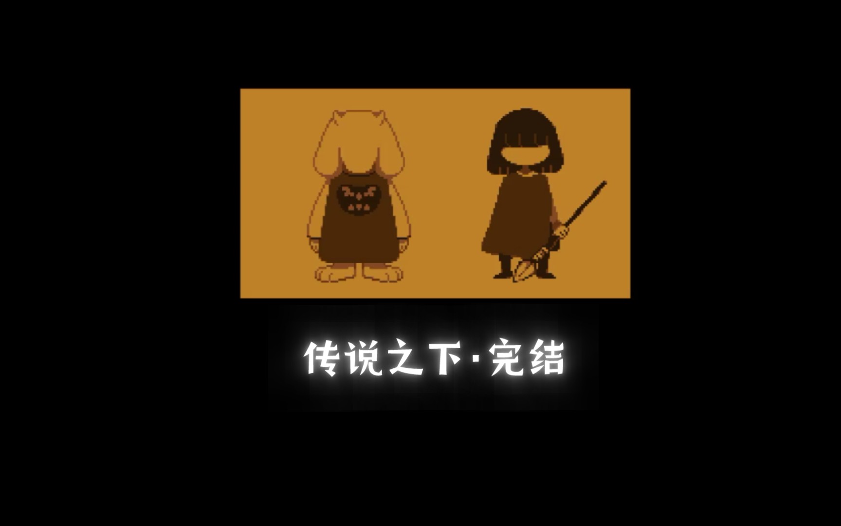 undertale手机游戏_手机游戏推荐_手机游戏捕鱼