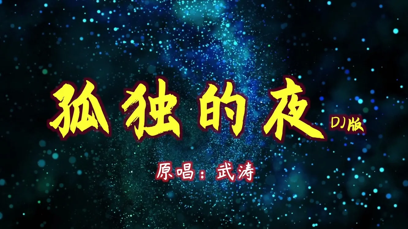 歌曲孤独_孤独唱歌曲原唱视频_歌曲《孤独》原唱