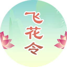 飞花令在线游戏_飞花令 手机游戏_飞花令游戏在线玩