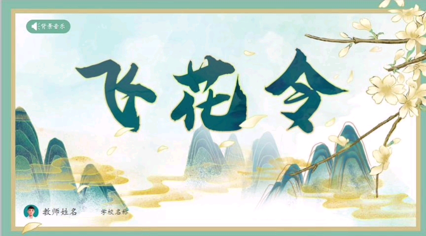 飞花令游戏在线玩_飞花令在线游戏_飞花令 手机游戏