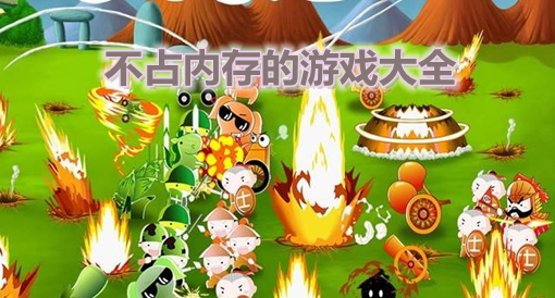 不占手机空间下载游戏软件_占用空间大的游戏_占空间小的游戏有哪些