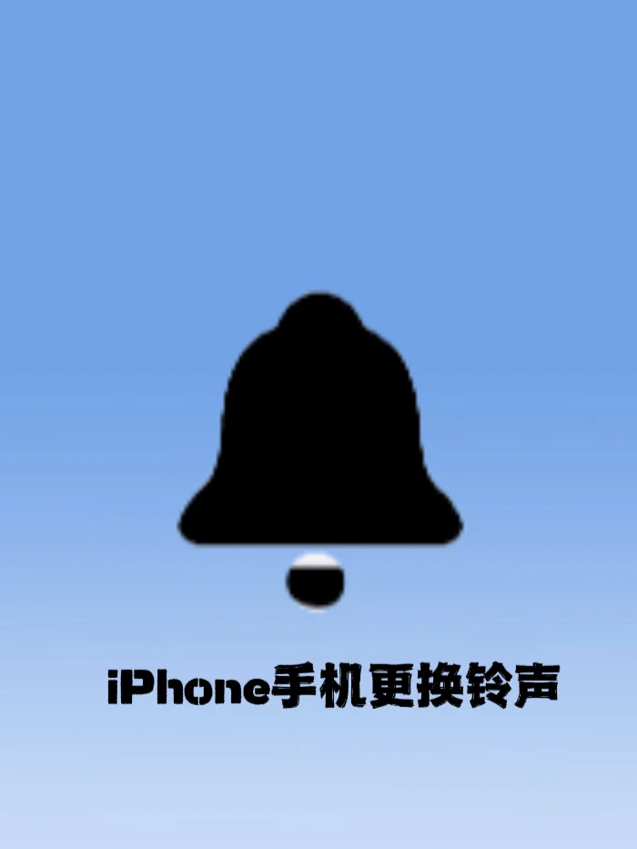 铃声换苹果手机还能用吗_换iphone手机铃声_苹果手机如何换铃声