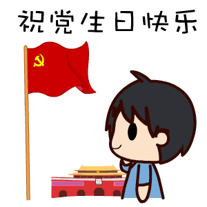 建党节的来历_建党节旳由来_建党节的来意
