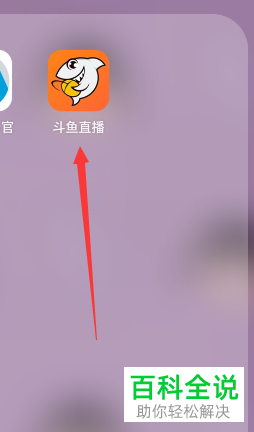 斗鱼手游直播怎么下播_斗鱼怎么下载直播_斗鱼游戏直播下载教程手机