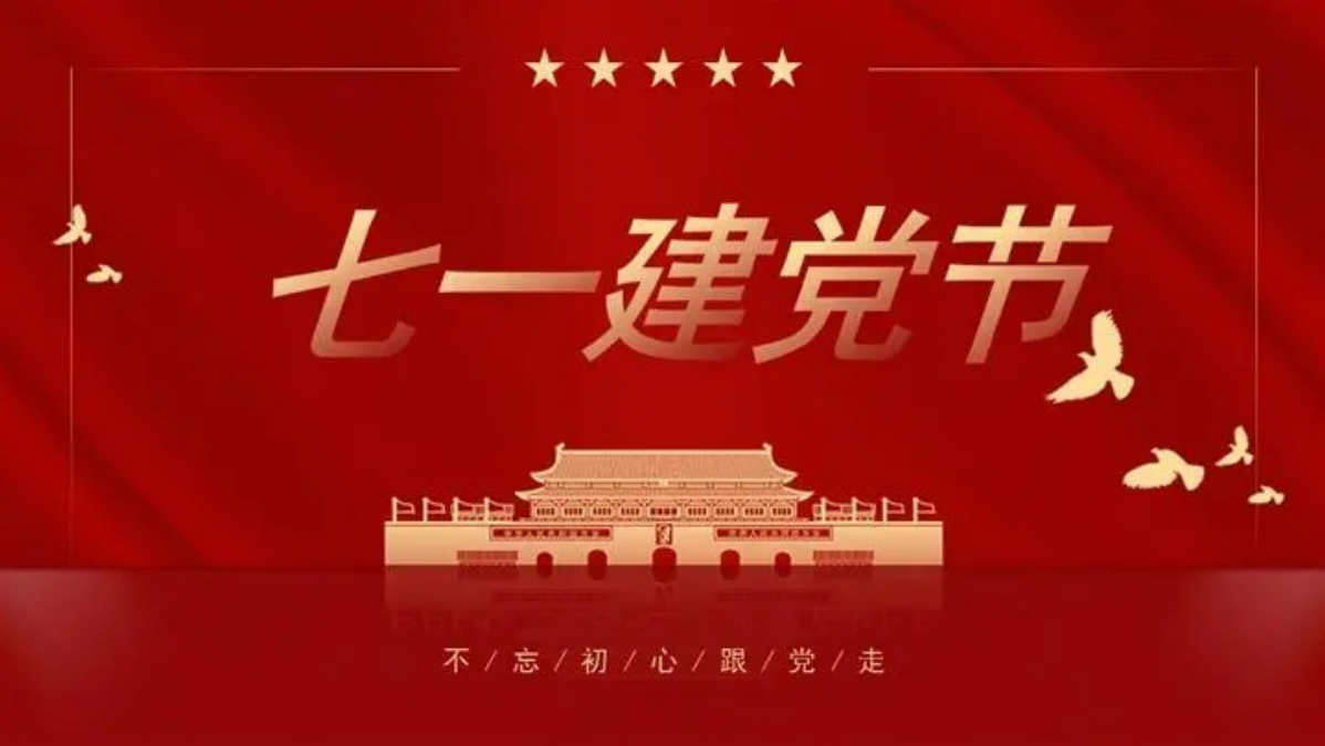 建党节的意义_建党节的重要意义_建党意义