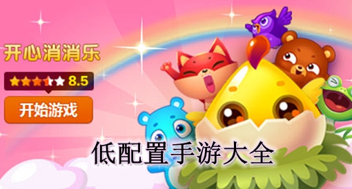 给低配手机打造的游戏设备_对设备要求低的游戏_配置低手机能玩的手游