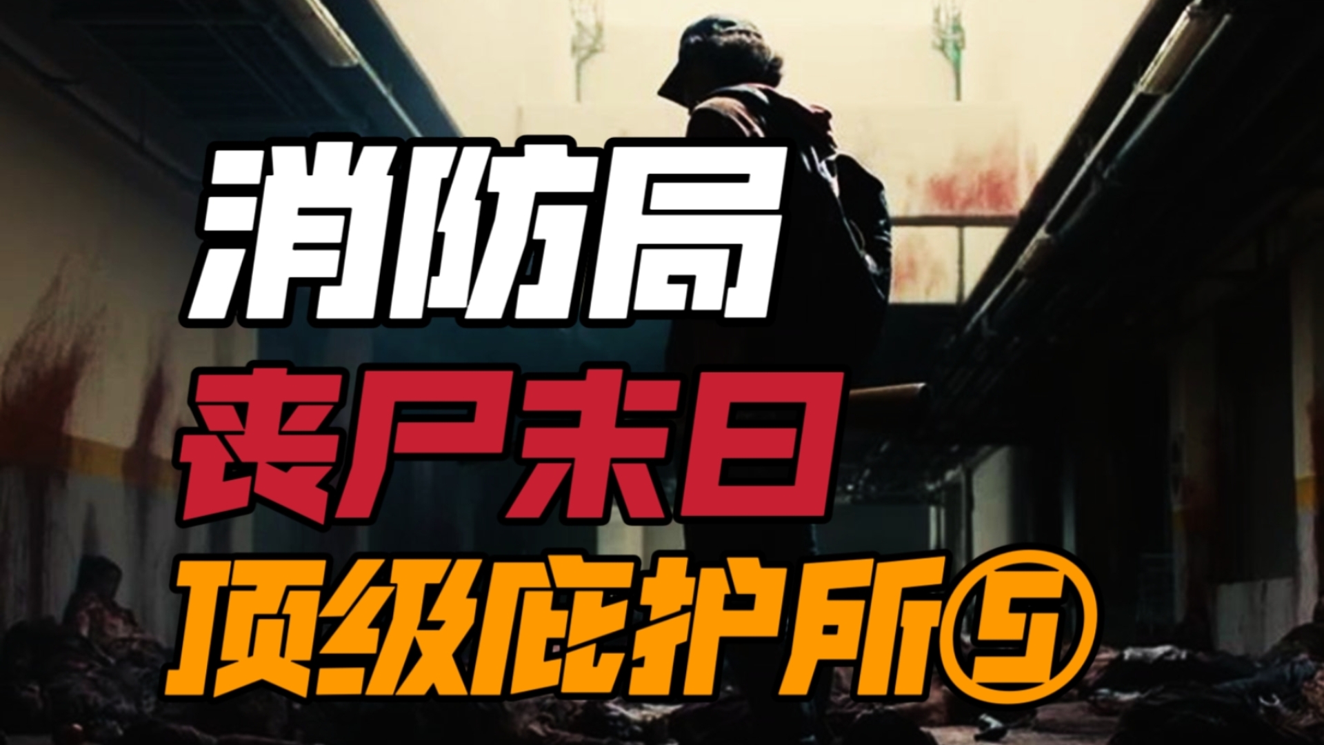庇护手机游戏攻略_庇护所手机游戏_庇护游戏怎么玩