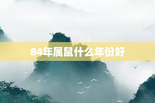 鼠年属啥_属鼠的年份_属鼠年分别是哪一年
