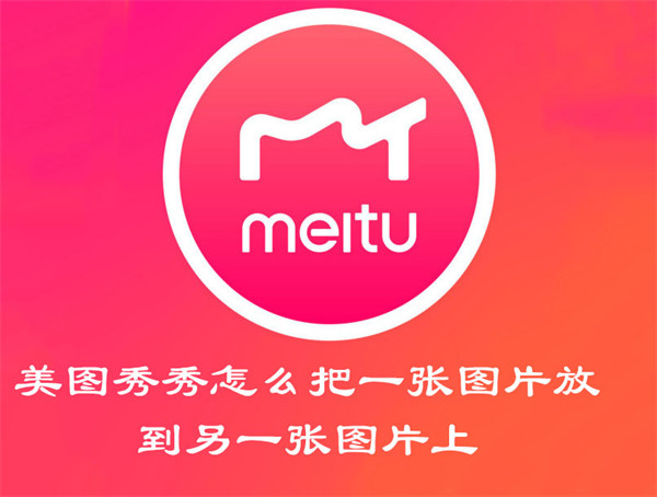 美图秀秀怎么把两张图片合成一张_批量处理2张图片合成_ps2张图片合成一张