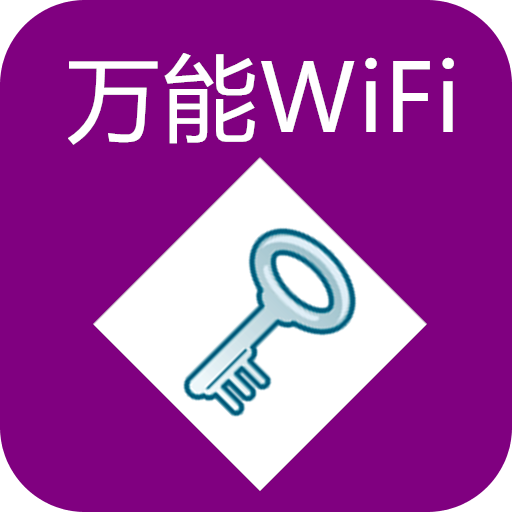 蹭网神器万能无线破解器_wifi破解器_破解器wifi密码