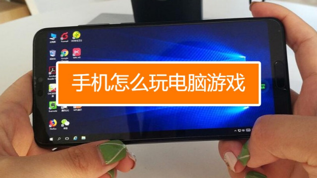 电脑玩手机游戏用啥_电脑玩手机游戏吃什么配置_玩电脑手机游戏用什么软件