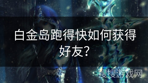 白金岛手机版大厅下载_白金岛游戏大厅手机版_白金岛手机版官方