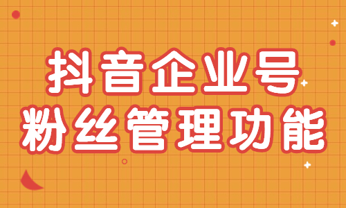 抖音粉丝团在哪里查看_抖音粉丝团怎样查看全部列表_抖音如何查看粉丝团员