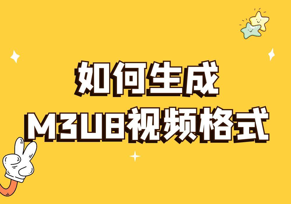 视频永久保存平台_视频永久保存是什么意思_怎么把m3u8视频永久保存