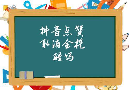 抖音点赞了马上取消对方会知道吗_抖音点完赞在取消对方知道不_抖音赞取消对方知道吗