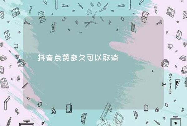 抖音点完赞在取消对方知道不_抖音赞取消对方知道吗_抖音点赞了马上取消对方会知道吗