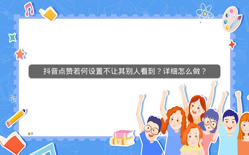 抖音点赞了马上取消对方会知道吗_抖音赞取消对方知道吗_抖音点完赞在取消对方知道不