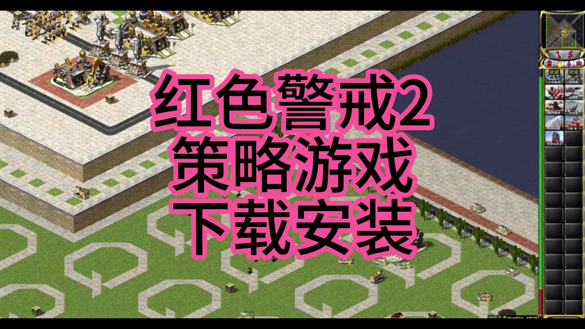 电脑在哪下红警游戏手机版_红警电脑版免费下载_红警电脑版下载