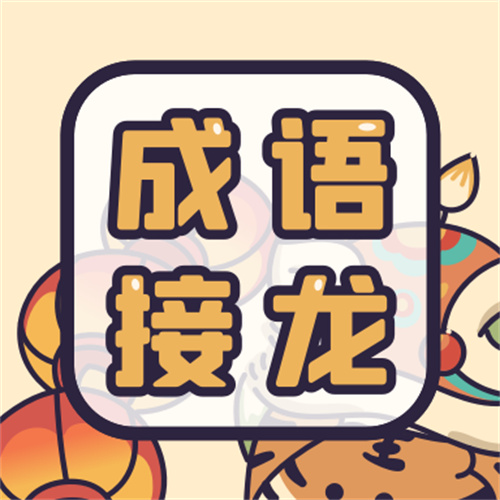 成语游戏手机桌面_桌面四字成语_桌面词语