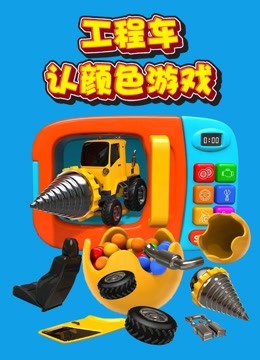 工程车手机游戏_汽车工程车游戏_工程车2017手机版游戏