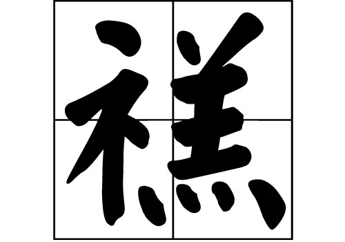 能姓_姓能怎么念_姓能不能改