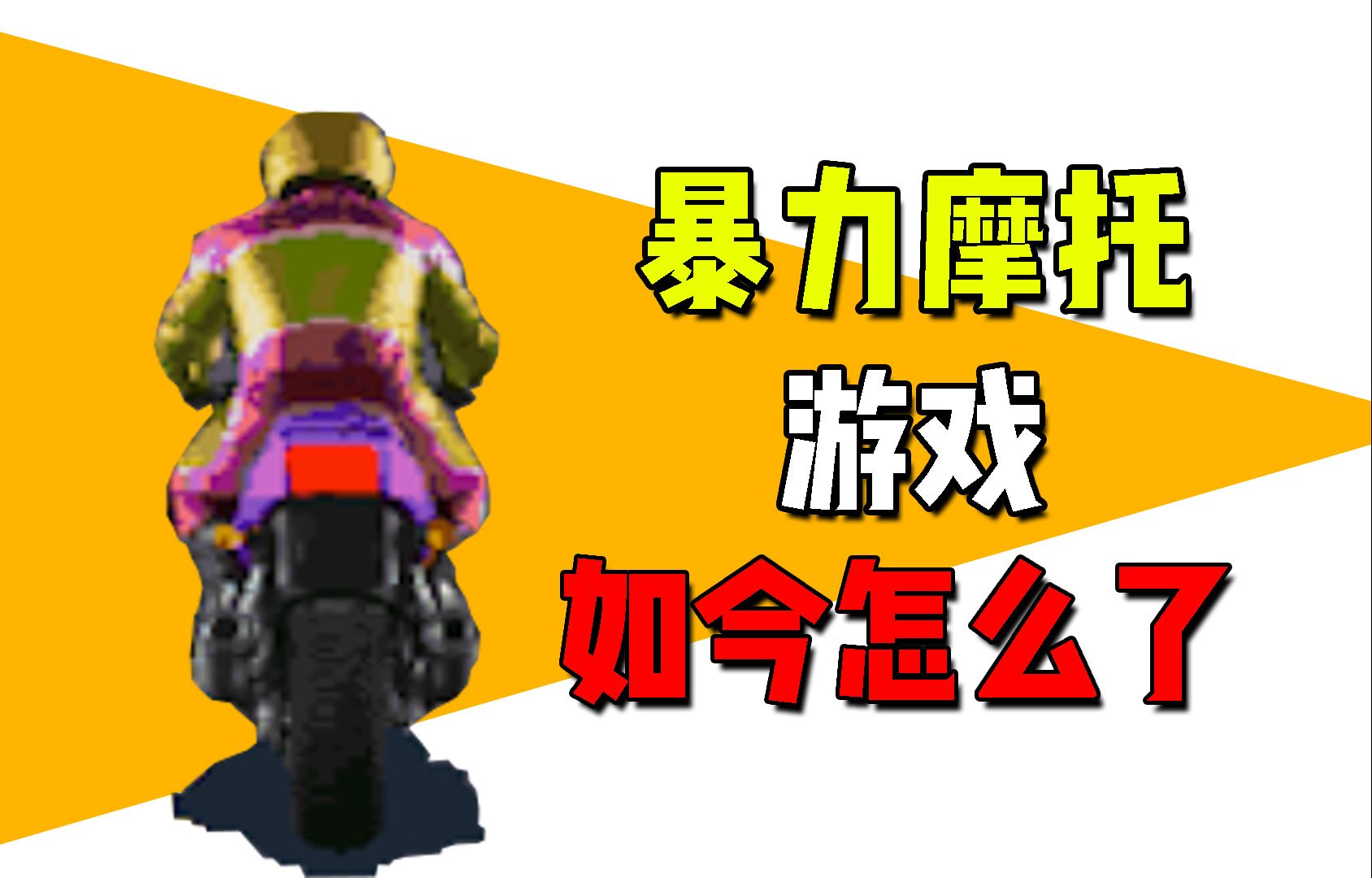 暴力摩托手机游戏总是弹广告_暴力摩托游戏手机版_暴力摩托 手机游戏