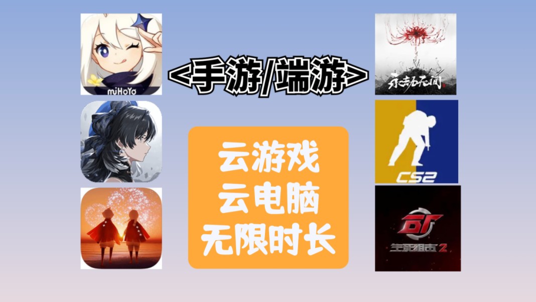 云游戏玩手机游戏_云游戏手机_不用手机的云游戏