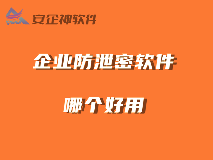 防泄密软件厂商_防泄密软件_防泄密软件价格