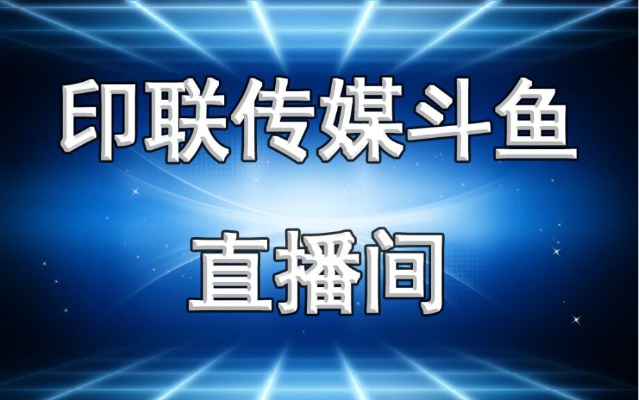斗鱼手机直播电脑游戏_斗鱼如何电脑直播游戏_斗鱼电脑直播手游教程