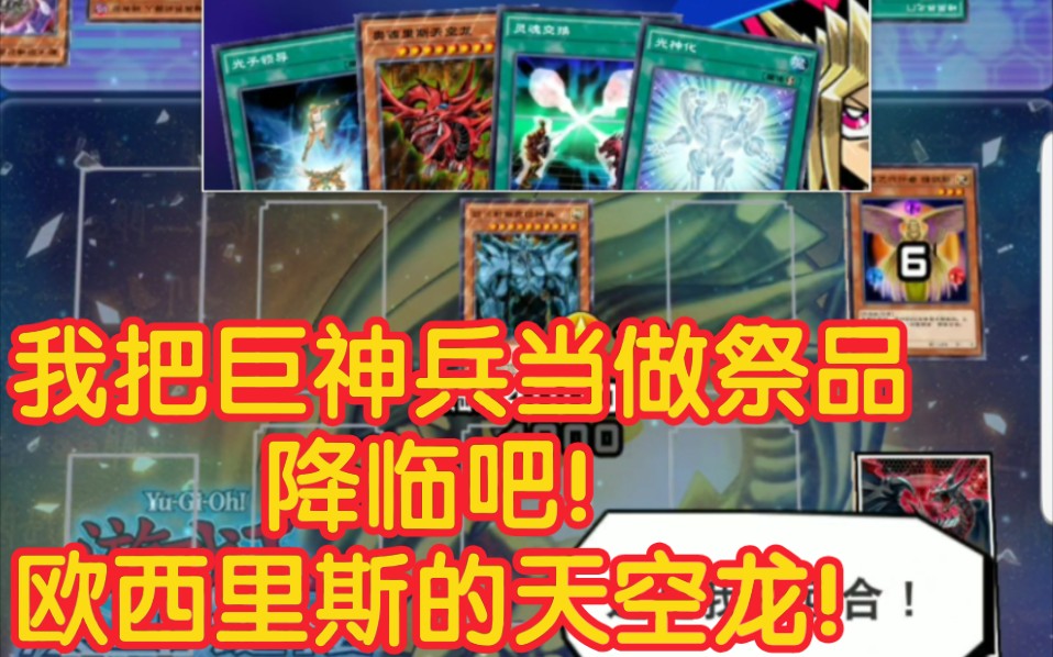 天空龙欧西里斯怎么打_天空龙欧西里斯_欧西里斯天空龙表情包