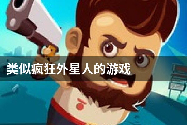 疯狂外星人手游下载_疯狂的外星人2游戏手机版_外星疯狂版手机游戏人物怎么弄