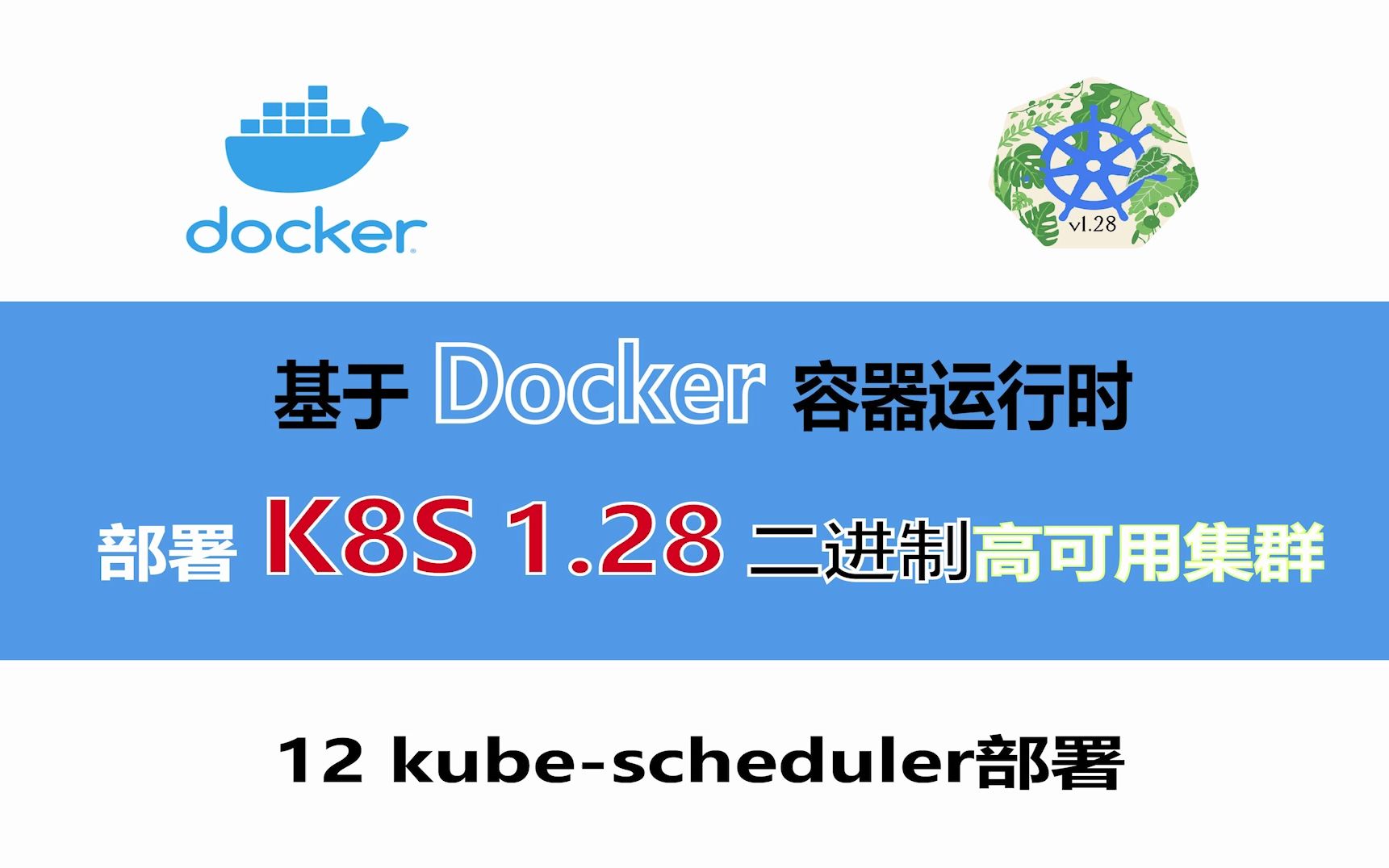 k8s和docker_dockerk8s区别_dockerk8s自动化运维