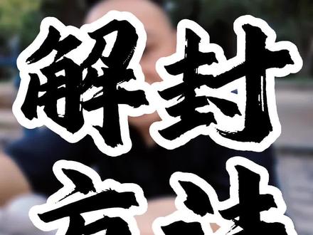 私信功能已被禁封多久才能解开_私信禁封怎么办解封_封禁解除