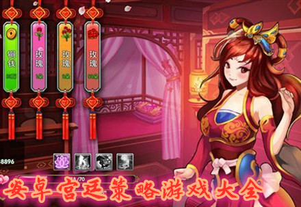宫斗游戏免费_宫斗app游戏_宫斗游戏下载手机版